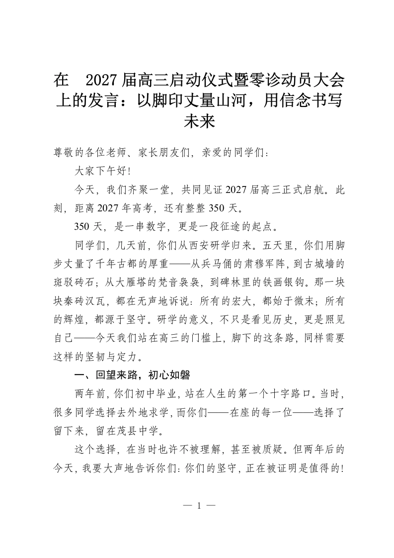 在 2027届高三启动仪式暨零诊动员大会上的发言：以脚印丈量山河，用信念书写未来-教务资料网